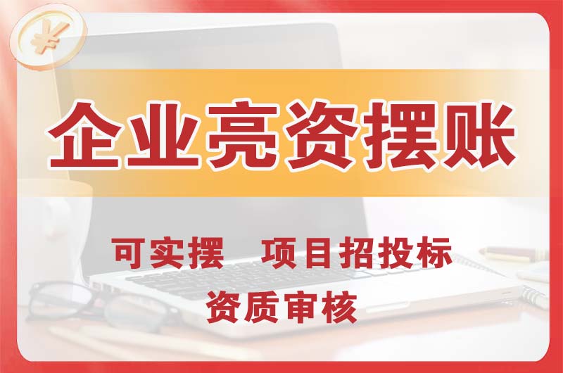 北镇企业亮资摆账