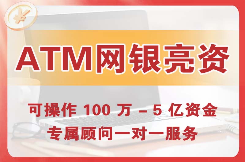 北镇ATM机、网银亮资显账