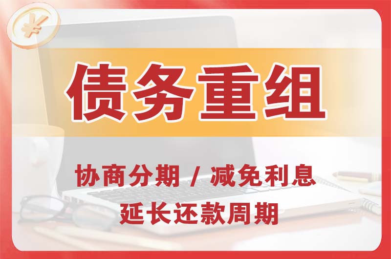 北镇债务重组