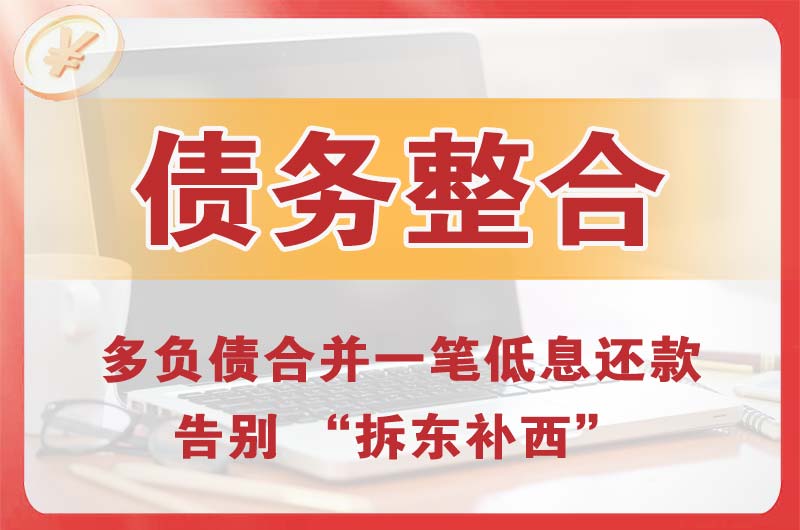 北镇债务整合