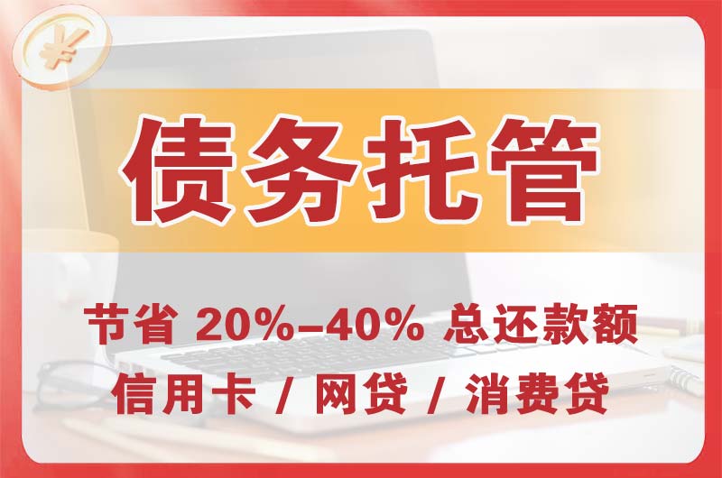 北镇债务托管